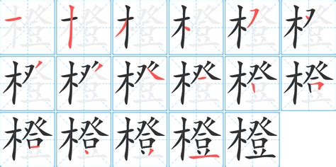 橙幾劃|【橙幾劃】揭密「橙」字的秘密：一筆一畫解析，教你輕鬆駕馭！